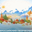 Стартовал Всероссийский творческий конкурс на лучшую открытку «Символы единства» - Северо-Кавказский государственный институт искусств