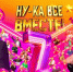 Кастинг проекта «Ну-ка, все вместе!»: шанс для студентов СКГИИ попасть на федеральный канал - Северо-Кавказский государственный институт искусств