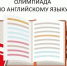 Региональная олимпиада по английскому языку - КБГАУ им. В.М. Кокова