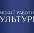 Заявочная кампания на участие в программе «Земский работник культуры» стартует 15 апреля 2026 года - Министерство культуры