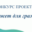 Объявление о проведении конкурса проектов по представлению бюджета для граждан в 2026 году - Министерство финансов КБР