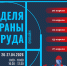 Ассоциация «СИЗ» проводит Неделю охраны труда в период с 20 по 27 апреля 2026 в онлайн-формате с трансляцией на все регионы России - Министерство труда и соцзащиты КБР