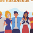Чистое поколение — 2026 - Министерство по делам национальностей и общественным проектам КБР