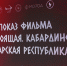 UbNsWbIWZEFdXzNgHdEP8M302HLeY5BwNomWOxE8oAS8hFB_V5_JR5RFPUD-iJysvPVqLmmKT3rtiCnE5MrGDQRv.jpg - Министерство по делам национальностей и общественным проектам КБР