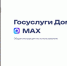 Мини-приложение «Госуслуги Дом» в MAX. - Комитет по тарифам и жилищному надзору
