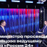 Интервью министра просвещения РФ Сергея Кравцова ведущему телеканала "Россия 24" Роману Плюсову - Минпросвещения КБР