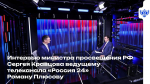 Интервью министра просвещения РФ Сергея Кравцова ведущему телеканала "Россия 24" Роману Плюсову