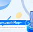 Прими участие в марафоне «Финансовый Мир» и получи приз! - КБГАУ им. В.М. Кокова