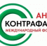 Приглашаем принять участие в XIV Международном форуме «Антиконтрафакт-2026». - Министерство промышленности, энергетики и торговли КБР