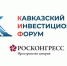 На Кавказском инвестиционном форуме — 2026 представят антикризисные решения для гостинично-ресторанного бизнеса - Правительство КБР