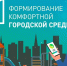 Реализация Федерального проекта – плюс 261 благоустроенное пространство в Республике Кабардино-Балкария - Министерство строительства и ЖКХ КБР