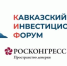 Антикризисные решения для гостиниц и ресторанов представят на Кавказском инвестфоруме в Минводах - Sk-News.Ru