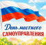 С Днём местного самоуправления! - Справедливая Россия