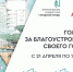 Стартовало Всероссийское онлайн-голосование за объекты благоустройства в рамках федерального проекта «Формирование комфортной городской среды»   - Городской округ Нальчик
