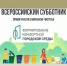 Всероссийский субботник 25 апреля 2026 года - Министерство строительства и ЖКХ КБР