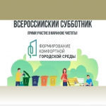 Всероссийский субботник 25 апреля 2026 года