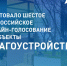 В России стартовало Всероссийское голосование за объекты благоустройства - РИА Кабардино-Балкария