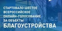 В России стартовало Всероссийское голосование за объекты благоустройства - РИА Кабардино-Балкария