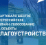 Стартовало Всероссийское голосование за объекты благоустройства - Министерство транспорта