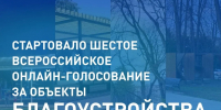 Стартовало Всероссийское голосование за объекты благоустройства - Министерство транспорта