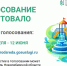 В России стартовало Шестое Всероссийское онлайн-голосование за объекты благоустройства - Правительство КБР