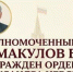 Борис Зумакулов удостоен Ордена Александра Невского - Правительство КБР