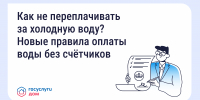 Как не переплачивать за холодную воду? Новые правила оплаты воды без счётчиков - Комитет по тарифам и жилищному надзору