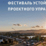 О проведении Фестиваля устойчивого проектного управления - Минэкономразвития КБР