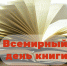 Сегодня отмечается Всемирный День книги и авторского права - Министерство культуры