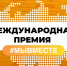 Международная Премия # МЫ ВМЕСТЕ – главная премия социальных проектов, реализуемая при поддержке Президента РФ - Министерство спорта