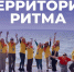 Форум «Территория Ритма – десятилетие лидерства». - Городской округ Нальчик