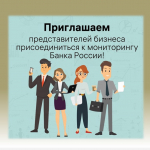 Приглашение к участию в мониторинге Банка России