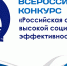 Приглашаем Вас принять участие  в региональном этапе всероссийского конкурса «Российская организация высокой социальной эффективности» - Министерство труда и соцзащиты КБР