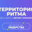 Форум «Территория Ритма – десятилетие лидерства» соберет участников со всей России в «Сенеже». - Министерство промышленности, энергетики и торговли КБР
