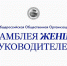 Стартовал приём заявок на XVI Всероссийские конкурсы «Ассамблеи женщин-руководителей» - Минэкономразвития КБР