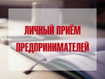 Прокурор и Уполномоченный проведут прием предпринимателей
