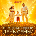 С Международным днём семьи