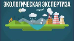 Об экологической экспертизе