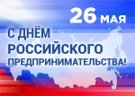 Поздравление Уполномоченного по защите прав предпринимателей Юрия Афасижева с Днем российского предпринимательства