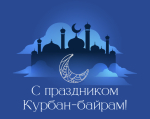 Поздравление с праздником Курбан-байрам и.о. ректора КБГУ Юрия Альтудова