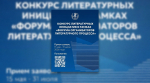 Союз писателей России запускает Конкурс литературных инициатив