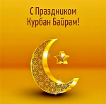 С праздником Кубран-Байрам!
