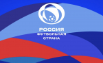 РФС объявляет о старте шестого сезона конкурса «Россия – футбольная страна»