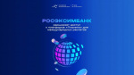 РОСЭКСИМБАНК: российские компании выводят бизнес на международный уровень с платформой «Планета»