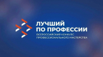 Итоги регионального этапа Всероссийского конкурса профессионального мастерства «Лучший по профессии» в номинации «Швея»