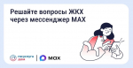 Решайте вопросы ЖКХ через мессенджер МАХ