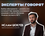 Выбор абитуриента — уезжать или остаться? Как принять осознанное решение о месте обучения: Мнение эксперта КБГУ