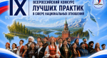 Стартовал IX Всероссийский конкурс лучших практик в сфере национальных отношений!