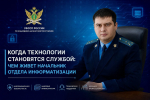 Когда технологии становятся службой: чем живет начальник отдела информатизации УФССП России по Кабардино-Балкарской Республике