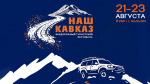 Внедорожный фестиваль "Наш Кавказ" пройдет в Нальчике